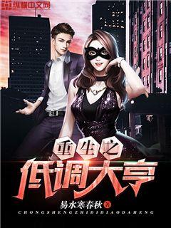 重生之低调大亨小说免费读