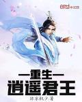 穿越逍遥君王