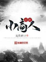治世小商人小说免费阅读下载