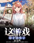 这游戏过于真实了女主是谁