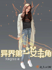 异界星辰至尊女主角