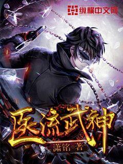 医流武神txt小说免费阅读无弹窗