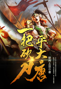 一把砍刀平大唐百度百科