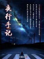 夜行实录 在线阅读