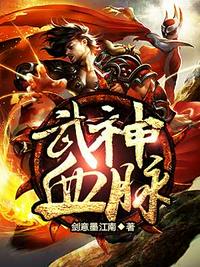 武神血脉小说在线阅读下载