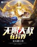 无限大叔在异界最新章节免费观看
