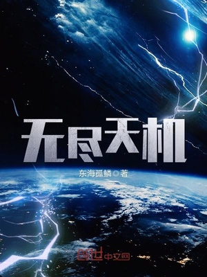 无尽天机小说阅读免费全文