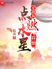 无敌从火焰进化开始免费阅读