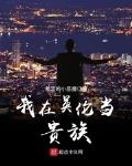 我在英伦当贵族小说免费阅读无弹窗