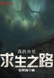 我的异星求生之路两章劝退