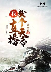 我直播出个天帝 小说