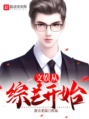 文娱之从综艺开始123