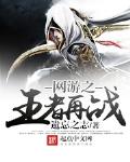 网游之王者再战小说全本免费阅读