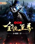 万界全能至尊笔趣阁