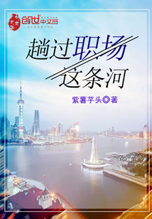 趟过职场这条河txt小说免费阅读全文