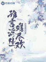 谁念浮生皆凉薄梨落