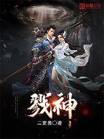 戮神高校 小说