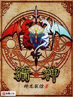 猎神是什么神