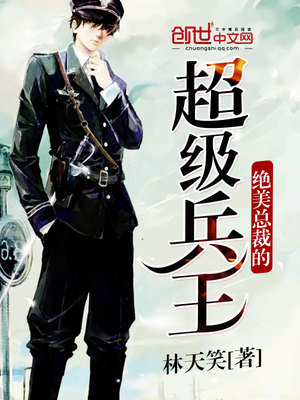 女总裁的超级兵王txt下载