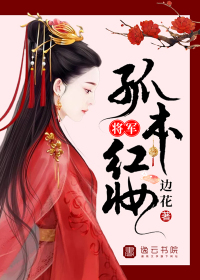 孤本红妆小说免费阅读下载