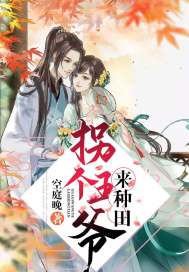 拐个王爷来种田txt小说免费阅读最新章节