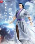 复苏中的修道者小说在线阅读全文