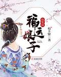 福运娘子山里汉起点