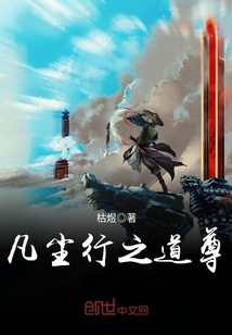 凡尘行之道尊最新章节免费阅读