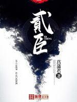 贰臣贼子笔趣阁