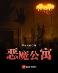 恶魔公寓完结