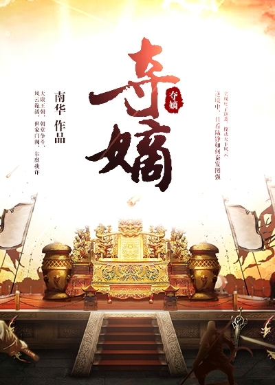 夺嫡免费TXT下载