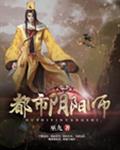 都市灵剑仙人物关系