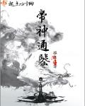 帝神通鉴起点