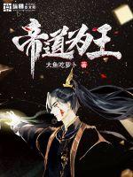 帝道至尊全文免费下载