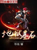 地狱基石小说全文免费阅读下载