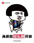 从退出娱乐圈开始 第2章