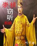 崇祯15年 听书
