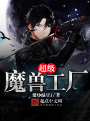 超级魔兽工厂宠物店