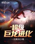 超级巨龙进化txt下载精校版