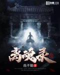 离魂全文免费阅读