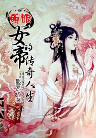 萌娘女帝的传奇人生最新章节免费阅读