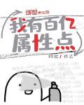 《我有百亿属性点》