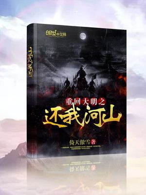 回到大明小说