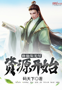 修仙从无尽资源开始小说在线阅读