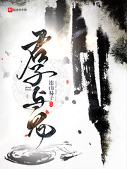 拜见君子txt小说免费阅读
