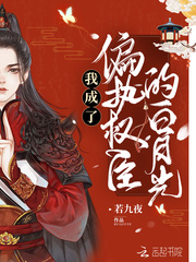 穿越成偏执权臣的白月光小说