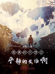 我只想过平静的生活英文