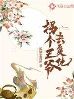 复仇王爷落魄千金