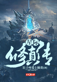 星际修真网络