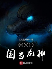 我在三国当龙神免费阅读全文